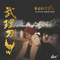 Burito — Ты Всегда Ждёшь Меня — обложка
