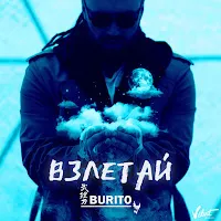 Burito — Взлетай (Radio Edit) — обложка